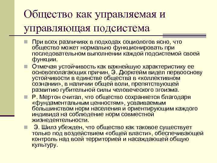 Общество как управляемая и управляющая подсистема n При всех различиях в подходах социологов ясно,
