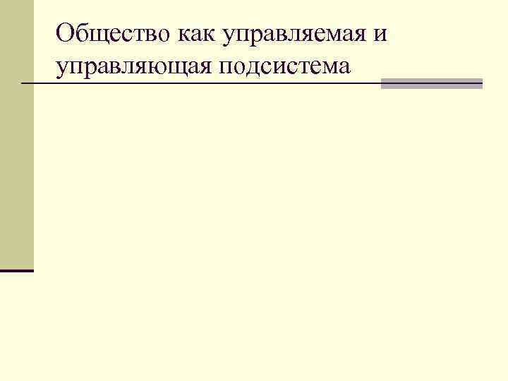 Общество как управляемая и управляющая подсистема 