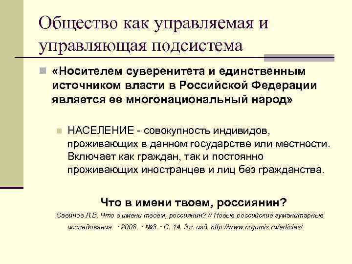 Общество как управляемая и управляющая подсистема n «Носителем суверенитета и единственным источником власти в