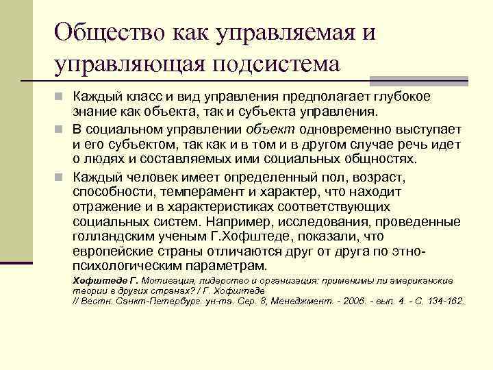 Общество как управляемая и управляющая подсистема n Каждый класс и вид управления предполагает глубокое
