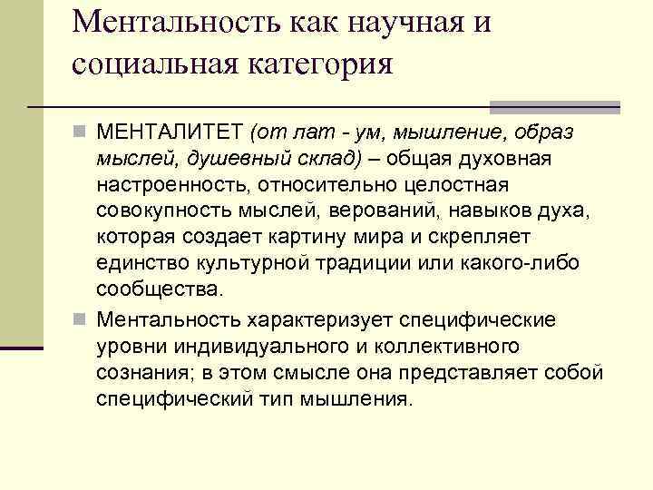 Ментальность как научная и социальная категория n МЕНТАЛИТЕТ (от лат - ум, мышление, образ