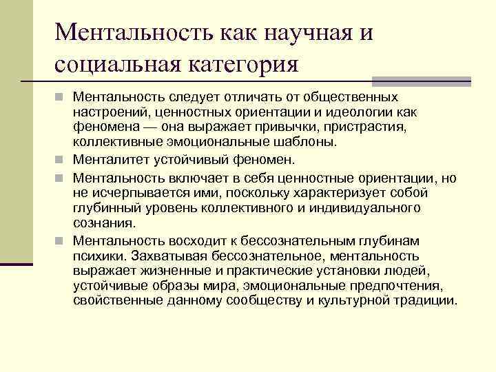 Ментальность как научная и социальная категория n Ментальность следует отличать от общественных настроений, ценностных