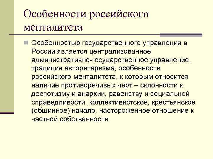 Особенности российского менталитета n Особенностью государственного управления в России является централизованное административно-государственное управление, традиция