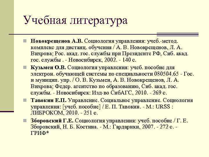 Учебная литература n Новокрещенов А. В. Социология управления: учеб. -метод. комплекс для дистанц. обучения