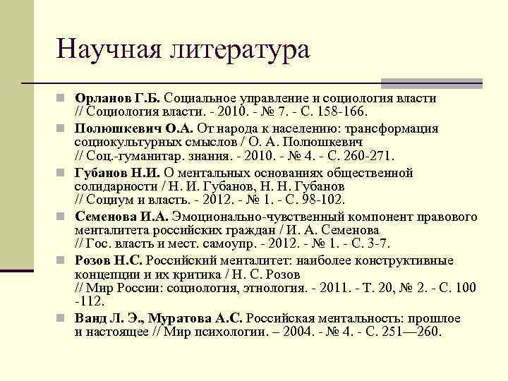 Научная литература n Орланов Г. Б. Социальное управление и социология власти n n n