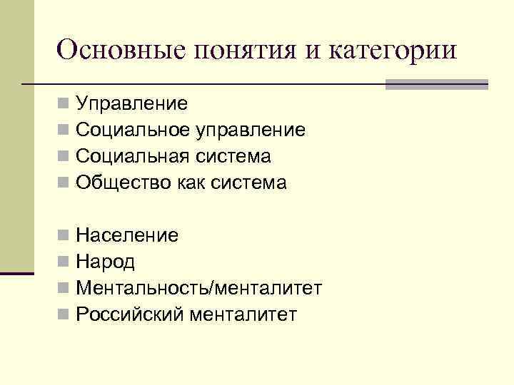 Основные понятия и категории n n Управление Социальное управление Социальная система Общество как система