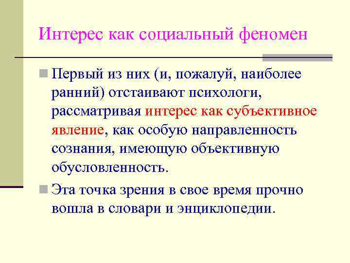 Интерес как социальный феномен n Первый из них (и, пожалуй, наиболее ранний) отстаивают психологи,