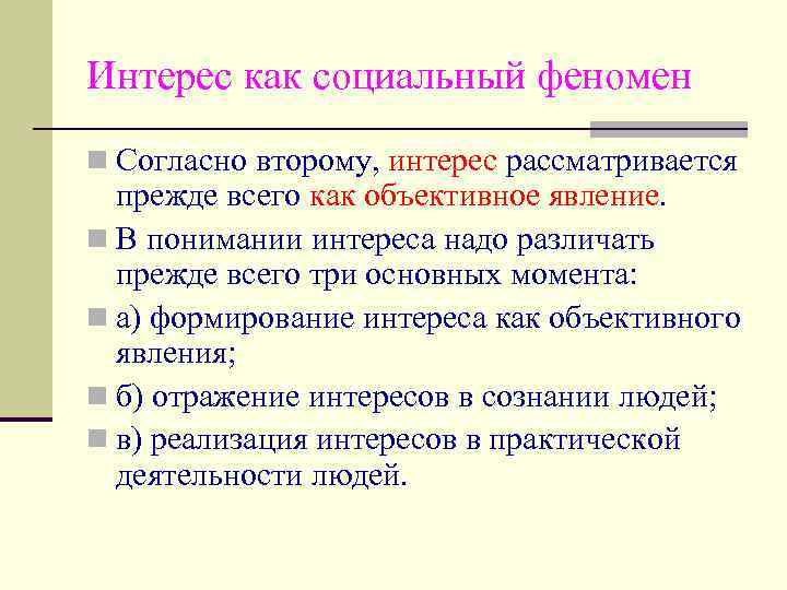 Интерес как социальный феномен n Согласно второму, интерес рассматривается прежде всего как объективное явление.