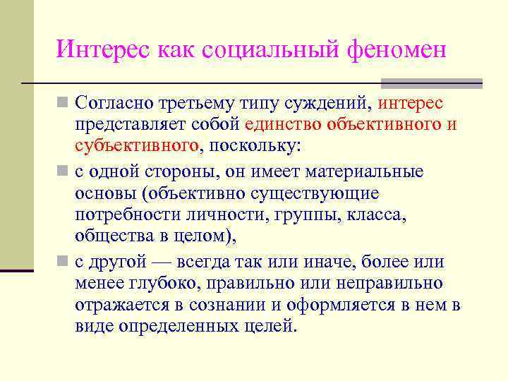 Социальные интересы. Социальный феномен. Социальные феномены виды. Управление как социальный феномен. Управление как социальное явление.