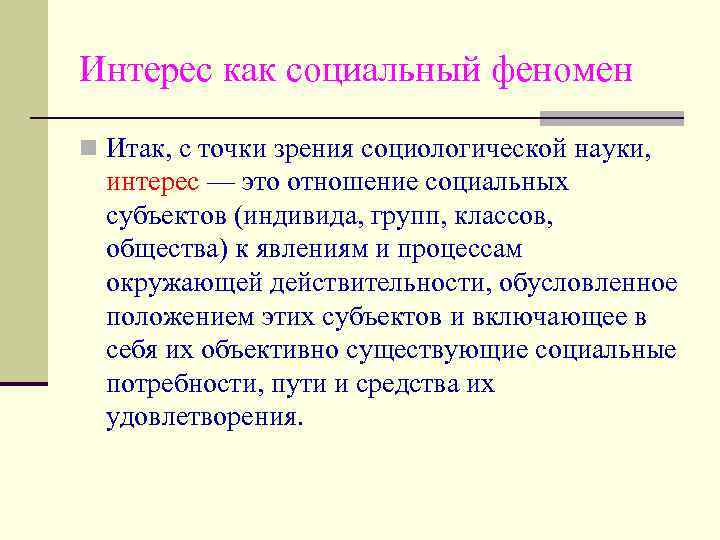 Точки зрения социологии. Интерес это в социологии. Реклама как социальное явление. Социальный феномен. Управление как социальный феномен.