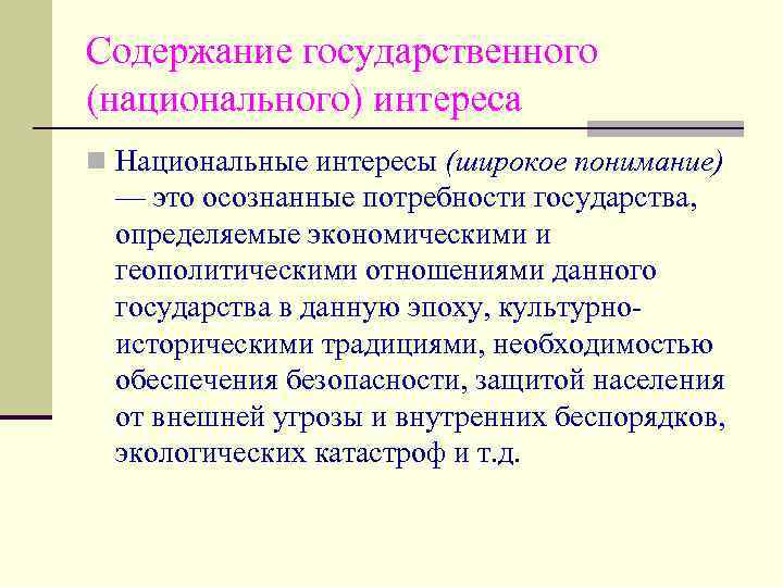 Национально государственные интересы. Содержание государственного управления. Долгосрочные национальные интересы. Содержание гос управления. Национально-государственные интересы это.