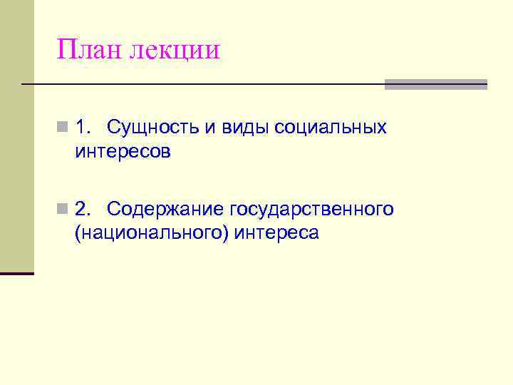 План лекции n 1. Сущность и виды социальных интересов n 2. Содержание государственного (национального)