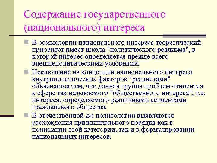 Содержание государственного (национального) интереса n В осмыслении национального интереса теоретический приоритет имеет школа 