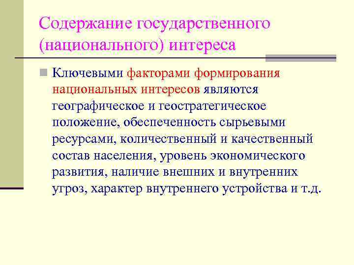 Содержание государственного (национального) интереса n Ключевыми факторами формирования национальных интересов являются географическое и геостратегическое