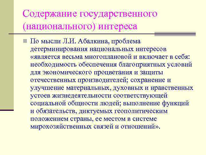 Содержание государственного (национального) интереса n По мысли Л. И. Абалкина, проблема детерминирования национальных интересов