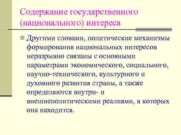 Содержание государственного (национального) интереса n Другими словами, политические механизмы формирования национальных интересов неразрывно связаны