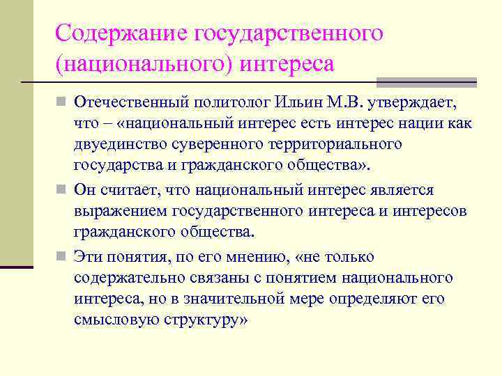 Содержание государственного (национального) интереса n Отечественный политолог Ильин М. В. утверждает, что – «национальный