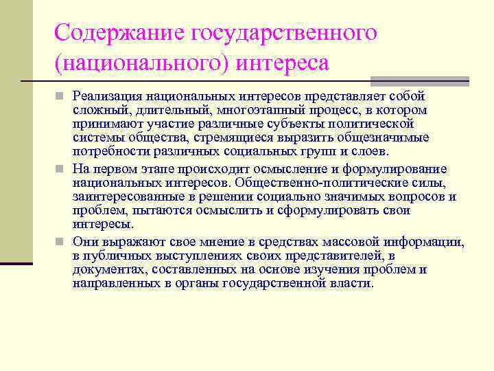 Содержание государственного (национального) интереса n Реализация национальных интересов представляет собой сложный, длительный, многоэтапный процесс,