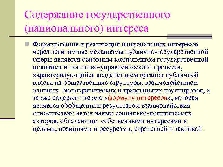 Содержание государственного (национального) интереса n Формирование и реализация национальных интересов через легитимные механизмы публично-государственной