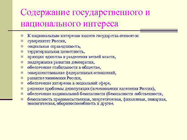 Содержание государственной власти. Укажите что относится к интересам государства. Элементы национально-государственного интереса. К национальным интересам государства относятся. К национальным интересам государства не относятся.