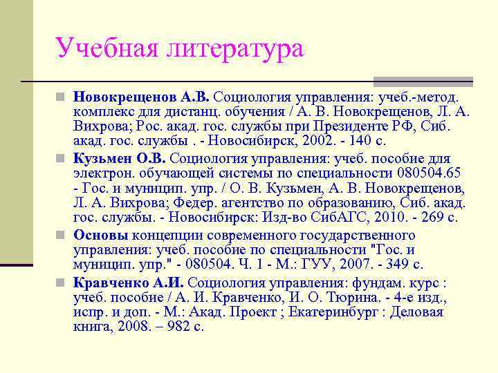 Учебная литература n Новокрещенов А. В. Социология управления: учеб. -метод. комплекс для дистанц. обучения