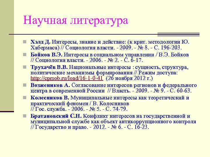 Научная литература n Хэлд Д. Интересы, знание и действие: (к крит. методологии Ю. n