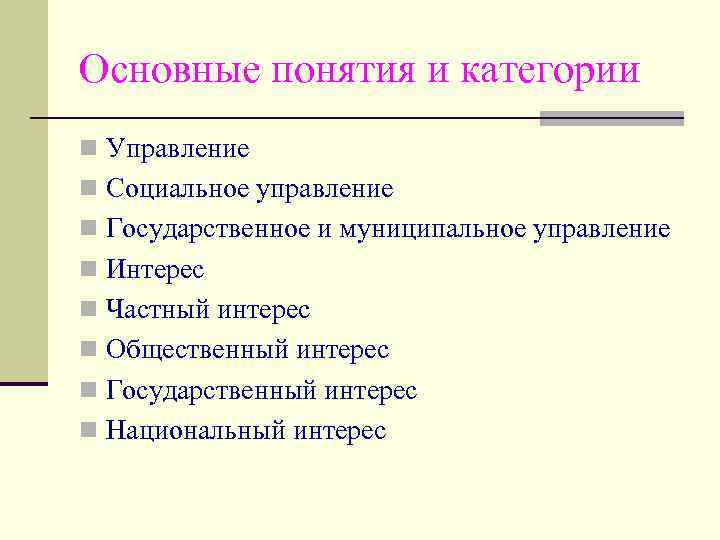 Основные понятия и категории n Управление n Социальное управление n Государственное и муниципальное управление