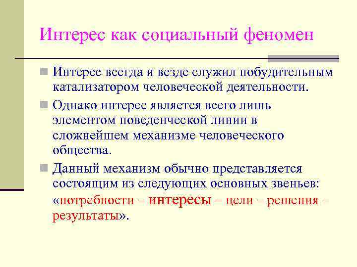 Интерес как социальный феномен n Интерес всегда и везде служил побудительным катализатором человеческой деятельности.