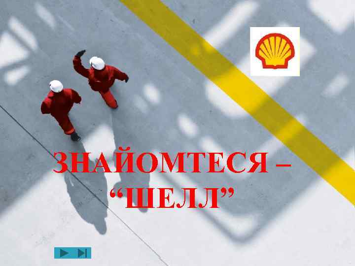 ЗНАЙОМТЕСЯ – “ШЕЛЛ” 