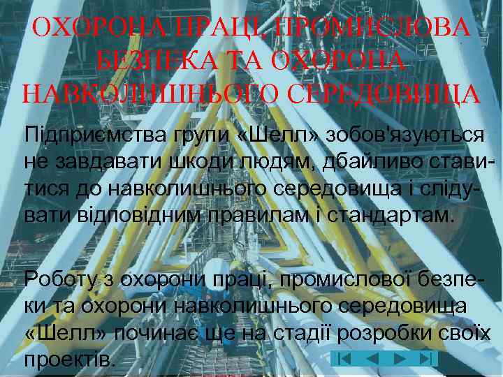 ОХОРОНА ПРАЦІ, ПРОМИСЛОВА БЕЗПЕКА ТА ОХОРОНА НАВКОЛИШНЬОГО СЕРЕДОВИЩА Підприємства групи «Шелл» зобов'язуються не завдавати