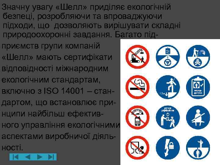 Значну увагу «Шелл» приділяє екологічній безпеці, розробляючи та впроваджуючи підходи, що дозволяють вирішувати складні