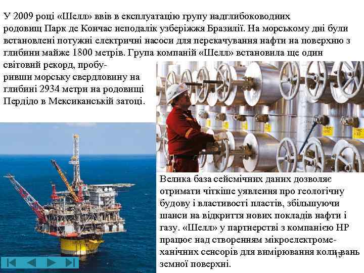 У 2009 році «Шелл» ввів в експлуатацію групу надглибоководних родовищ Парк де Кончас неподалік