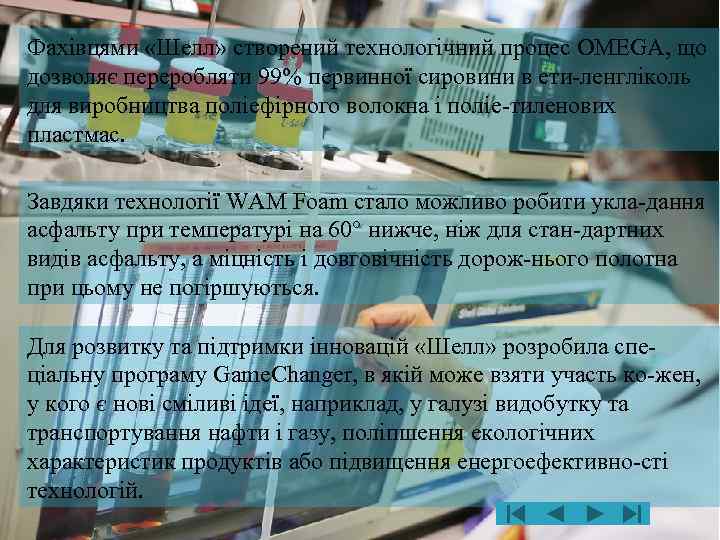 Фахівцями «Шелл» створений технологічний процес OMEGA, що дозволяє переробляти 99% первинної сировини в ети-ленгліколь