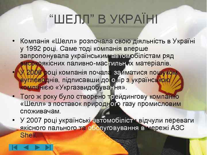 “ШЕЛЛ” В УКРАЇНІ • Компанія «Шелл» розпочала свою діяльність в Україні у 1992 році.