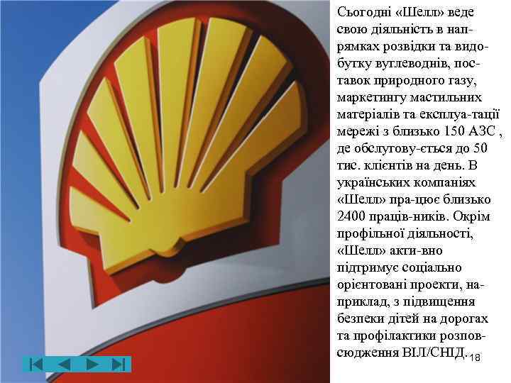 Сьогодні «Шелл» веде свою діяльність в напрямках розвідки та видобутку вуглеводнів, поставок природного газу,