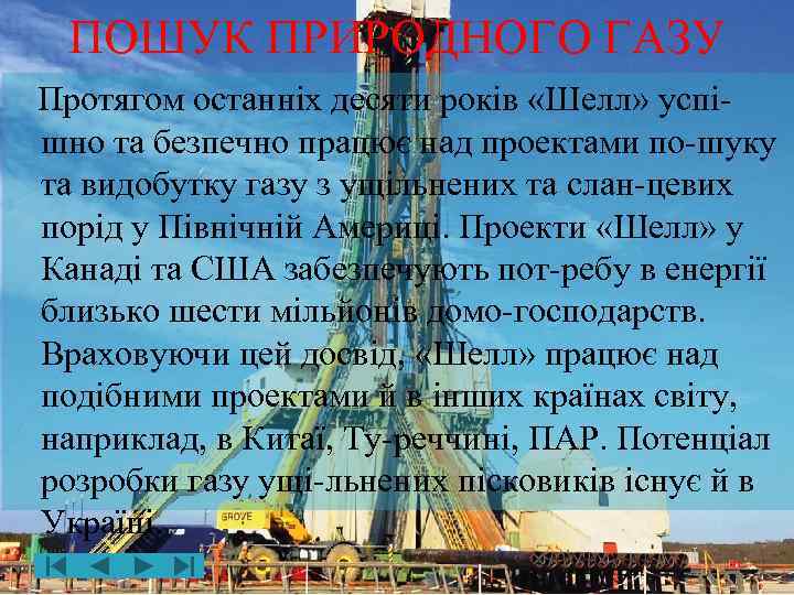ПОШУК ПРИРОДНОГО ГАЗУ Протягом останніх десяти років «Шелл» успішно та безпечно працює над проектами