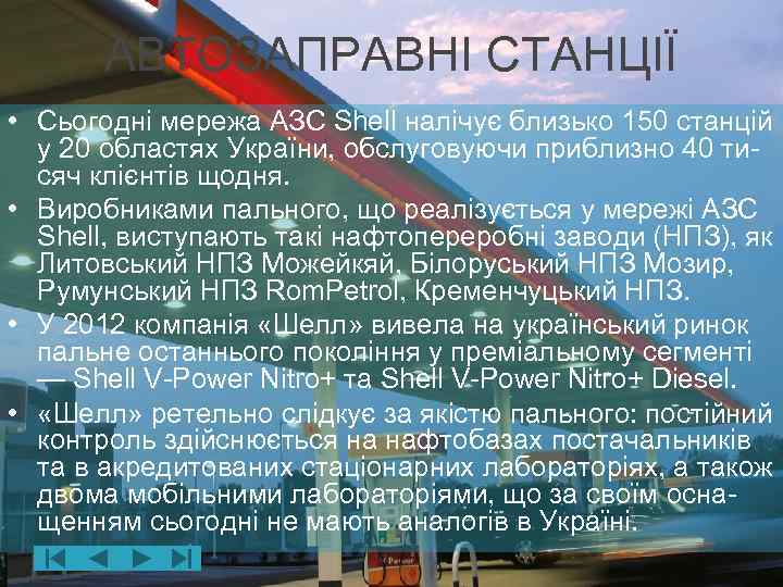 АВТОЗАПРАВНІ СТАНЦІЇ • Сьогодні мережа АЗС Shell налічує близько 150 станцій у 20 областях