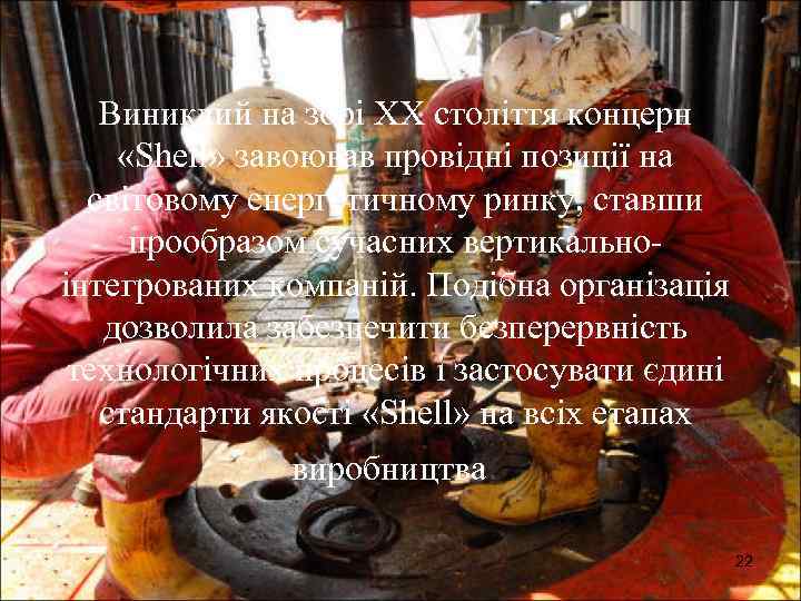 Виниклий на зорі XX століття концерн «Shell» завоював провідні позиції на світовому енергетичному ринку,