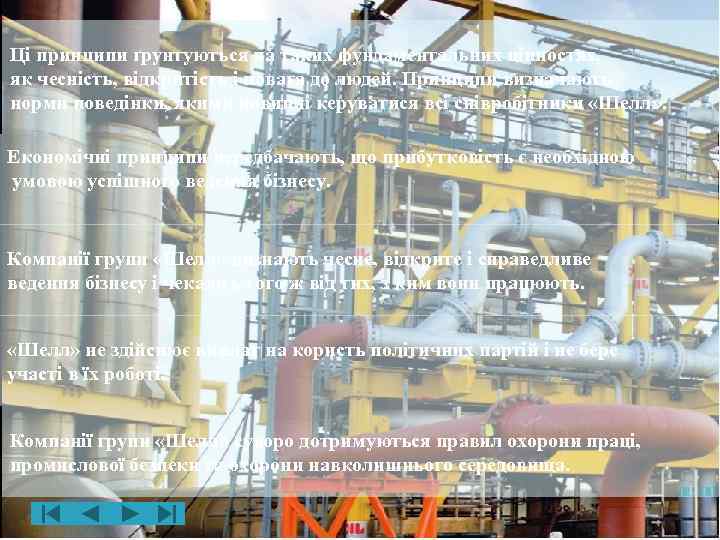 Ці принципи ґрунтуються на таких фундаментальних цінностях, як чесність, відкритість і повага до людей.