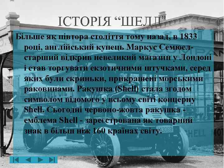 ІСТОРІЯ “ШЕЛЛ” Більше як півтора століття тому назад, в 1833 році, англійський купець Маркус