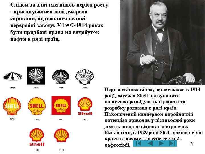 Слідом за злиттям пішов період росту - приєднувалися нові джерела сировини, будувалися великі переробні