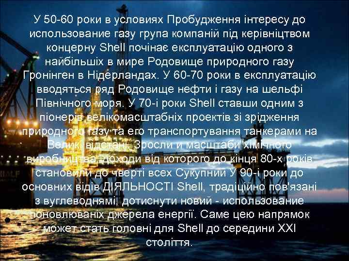  • У 50 -60 роки в условиях Пробудження інтересу до использование газу група