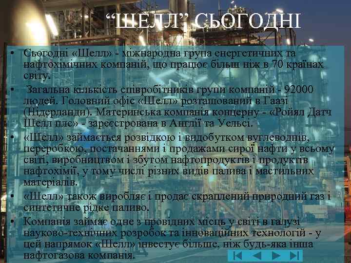 “ШЕЛЛ” СЬОГОДНІ • Сьогодні «Шелл» - міжнародна група енергетичних та нафтохімічних компаній, що працює