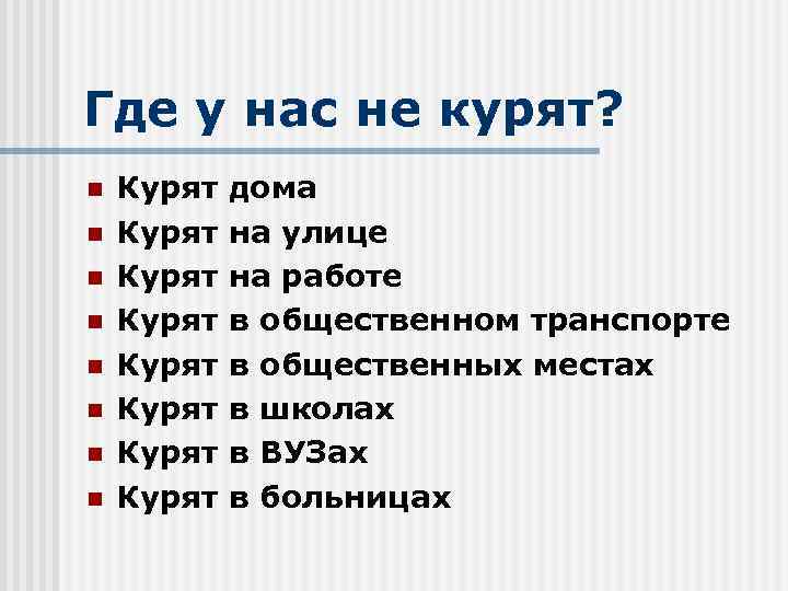 Где у нас не курят? n n n n Курят дома Курят на улице