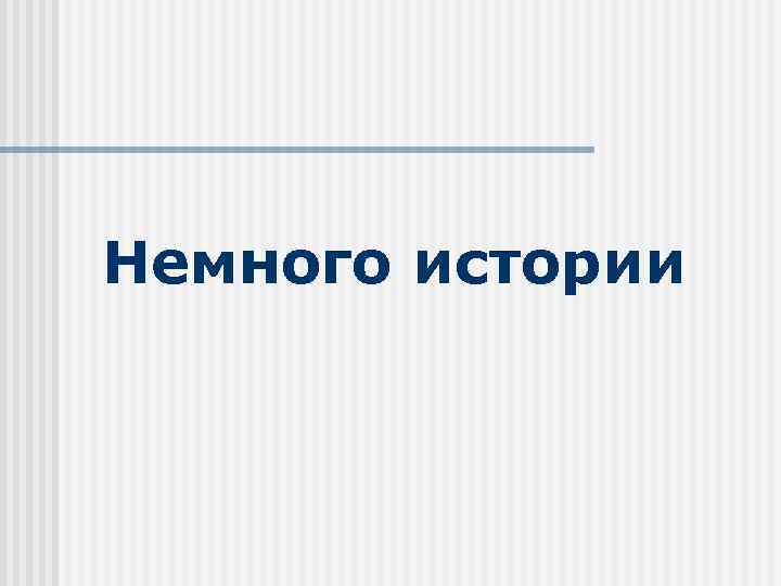 Немного истории 