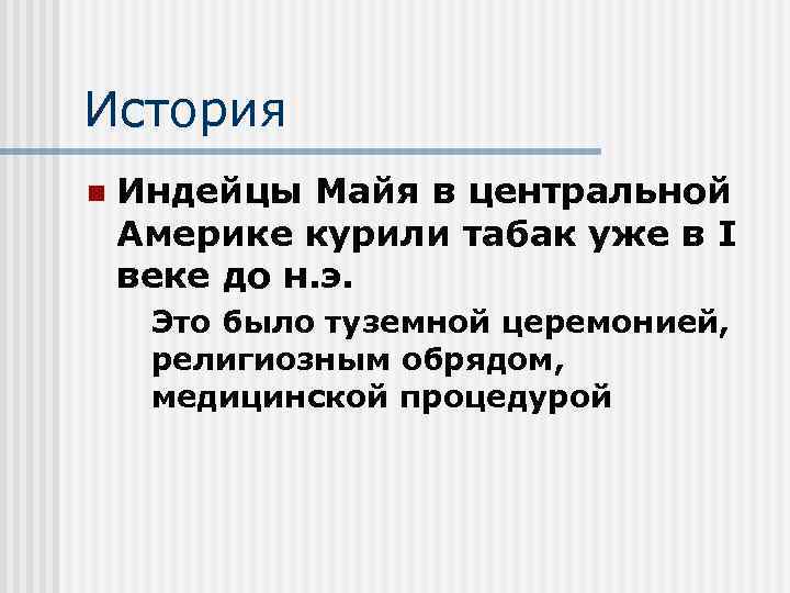 История n Индейцы Майя в центральной Америке курили табак уже в I веке до