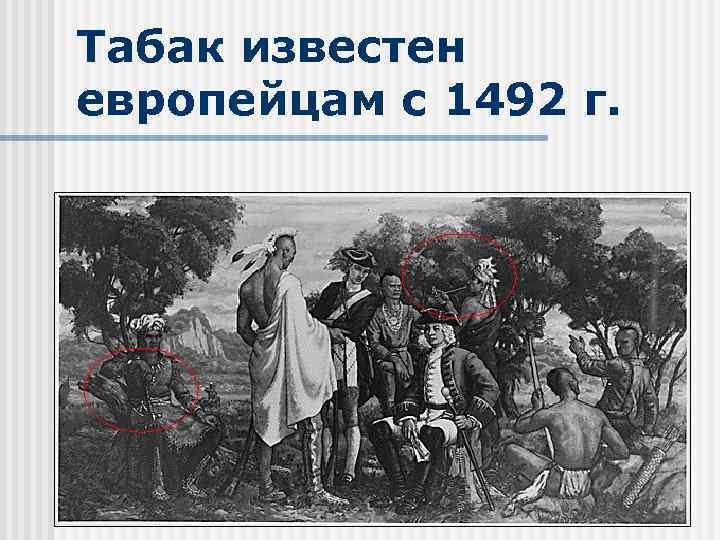 Табак известен европейцам с 1492 г. 