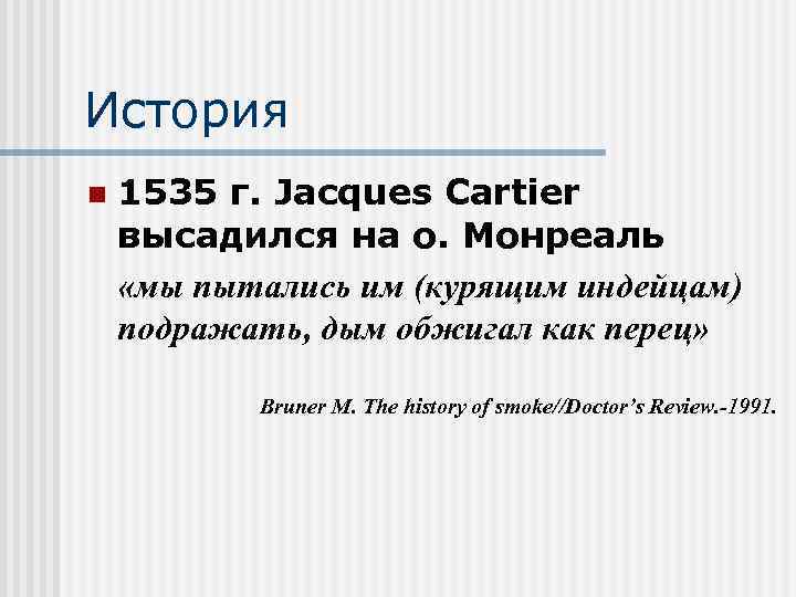 История n 1535 г. Jacques Cartier высадился на о. Монреаль «мы пытались им (курящим