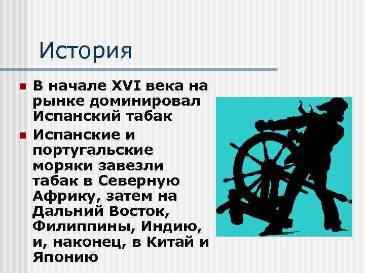 История n n В начале XVI века на рынке доминировал Испанский табак Испанские и