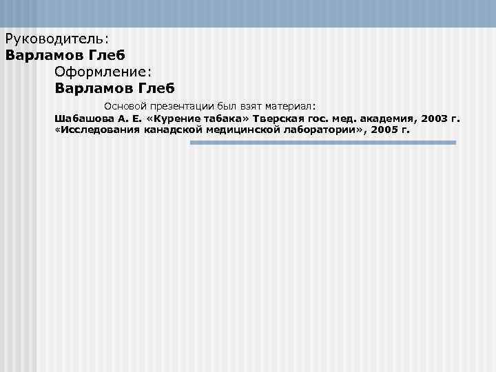 Руководитель: Варламов Глеб Оформление: Варламов Глеб Основой презентации был взят материал: Шабашова А. Е.